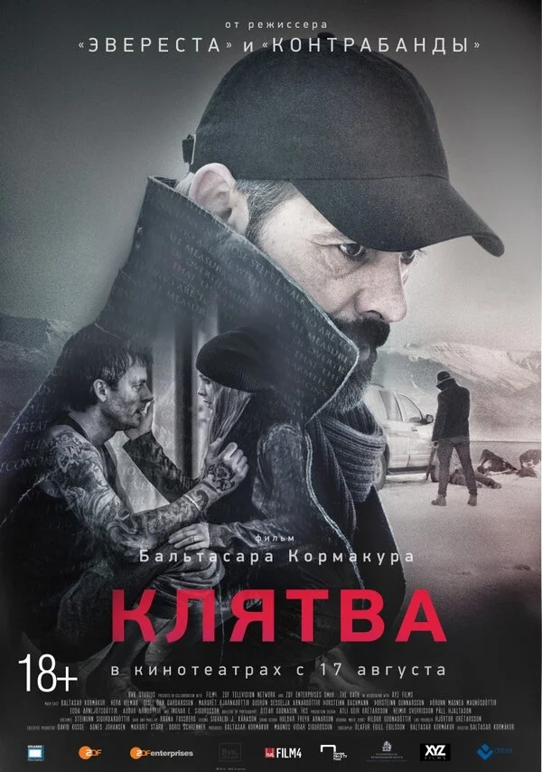 Клятва - постер